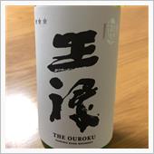 今週の晩酌〜超王祿(王祿酒造 ...