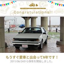 愛車と出会って9年！