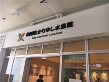 かりゆし水族館🐟