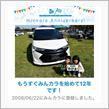 祝・みんカラ歴12年！