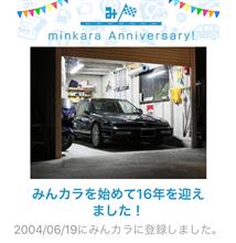 祝・みんカラ歴16年！