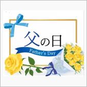 父の日⁉️