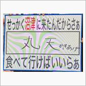 丸天、来たぁ！