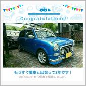 愛車と出会って3年