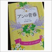 アンの青春