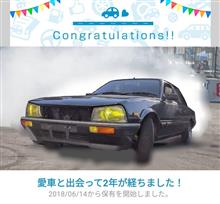 愛車と出会って2年! 愛車と出会って2年!