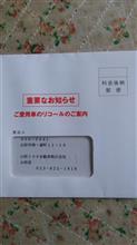 リコール来たーーー