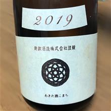今週の晩酌〜新政(新政酒造・秋田県) 生成2019 生酛木桶純米