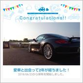 愛車と出会って2年！