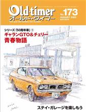 オールドタイマーNo173発売