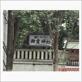 御霊（ごりょう）神社で茅の輪 ...