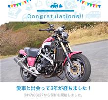 愛車と出会って3年！