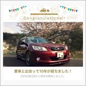 愛車と出会って10年！