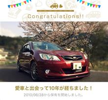 愛車と出会って10年！