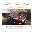 愛車と出会って10年！