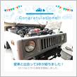 愛車と出会って3年！