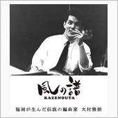 風の譜～福岡が生んだ伝説の編 ...
