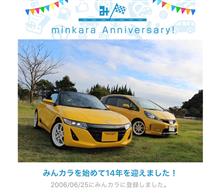 祝・みんカラ歴14年！ だって