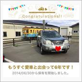 愛車と出会って6年！