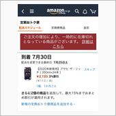 Amazon定期便を頼んでみ ...