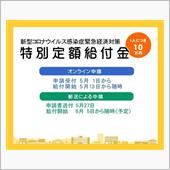 特別給付金がやっと振り込まれ ...
