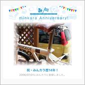 祝・みんカラ歴14年！