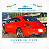 愛車と出会って2年！