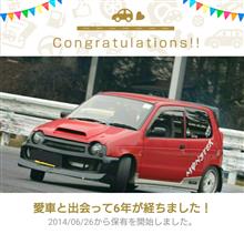 愛車と出会って6年！
