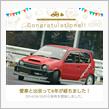 愛車と出会って6年！