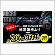 ★期間限定★MICRO TITANIUM MELT　キャンペーン！！
