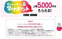 マイナポイントに登録してみた。