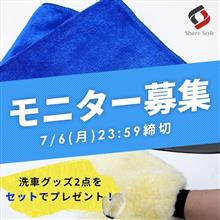 【シェアスタイル】モニター募集🎁梅雨が明けたら洗車しよう!大人気洗車グッズ2点セットでプレゼント 【シェアスタイル】モニター募集🎁梅雨が明けたら洗車しよう!大人気洗車グッズ2点セットでプレゼント