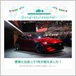 愛車と出会って1年！