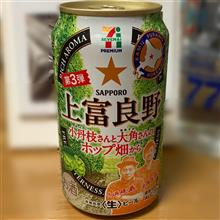 セブン ホップシリーズ第3弾✨ 〜 上富良野 小丹枝さんと大角さんのホップ畑から🍺