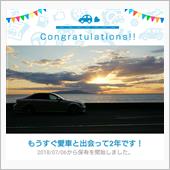 愛車と出会って2年！