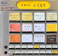 中華そば「ふくもり」〜再訪〜