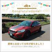 愛車と出会って10年！
