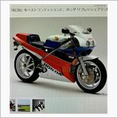 ＲＣ３０（VFR 750R）
