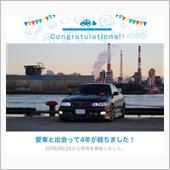 愛車と出会って4年！