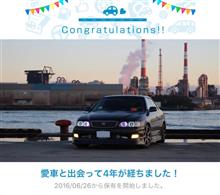 愛車と出会って4年！