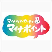 マイナポイントだと？