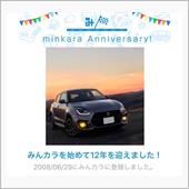 祝・みんカラ歴12年！