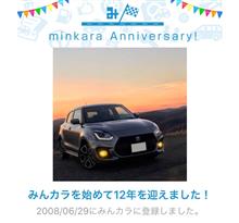 祝・みんカラ歴12年！