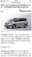 セレナ C26  CVTリコールでましたね😅