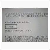 オッ！ミズノマスク、当選しと ...