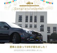 愛車と出会って8年になりました。