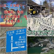 「木曽路はすべて山ん中」中山道・木曽路ツーⅢ 福島宿・馬宿 秘伝くるまや蕎麦と桟跡など「木曽八景」🐎