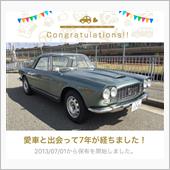 愛車と出会って7年！