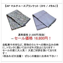 マルチユースブランケット　セールで16,800円　