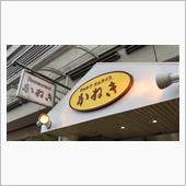①みそオムライス　かねき
